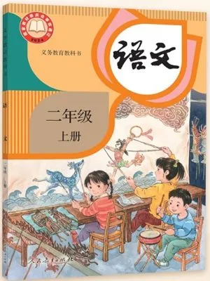 语文 小学二年级上册（2024版义务教育教科书）