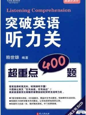 【特价】常春藤赖世雄英语：突破英语听力关 超重点400题（外表磨损）