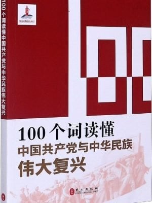100个词读懂中国共产党与中华民族伟大复兴