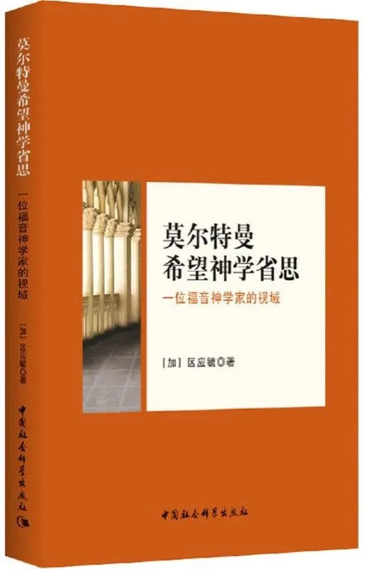 莫尔特曼神学思想省思:一位福音神学家的视域