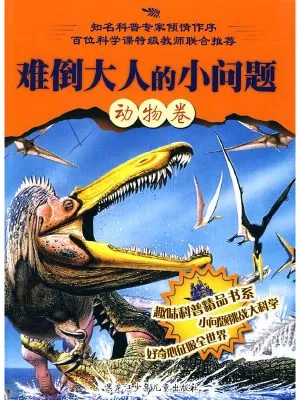 难倒大人的小问题—动物卷