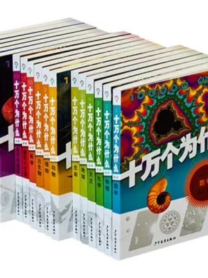 十万个为什么（全套 17 册）第六版 平装彩色图文本（北美地区包邮）
