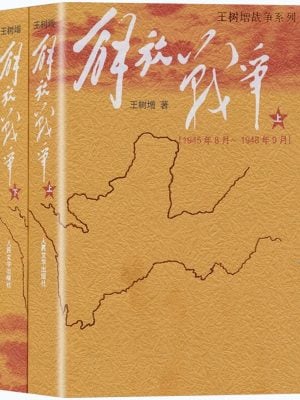 解放战争（上下册）王树增战争系列
