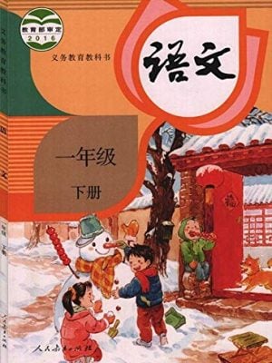 语文 小学一年级下册（义务教育教科书）