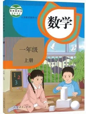 数学 小学一年级 上册（义务教育教科书）2022年新版