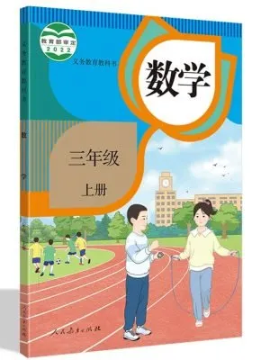 数学 小学三年级上册（义务教育教科书）