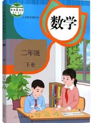数学 小学二年级 下册（义务教育教科书）