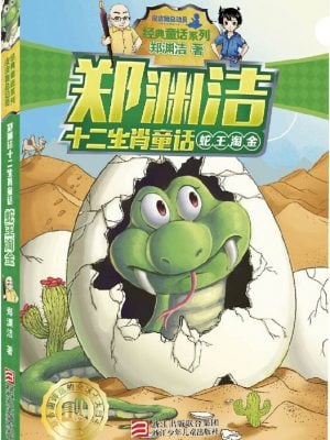 郑渊洁十二生肖童话：蛇王淘金（两种封面随机发货）