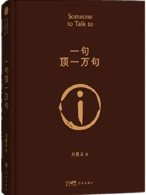 一句顶一万句 (2022新版)