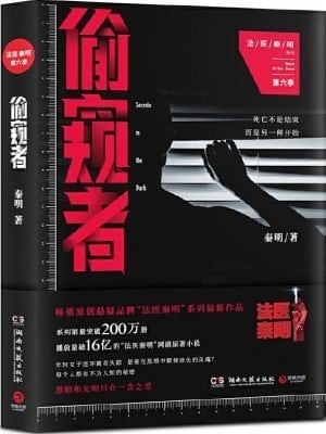偷窥者：法医秦明系列第六季