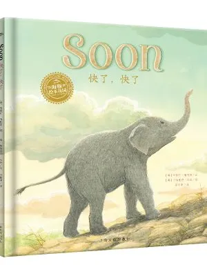 快了快了（幼儿启蒙双语绘本）