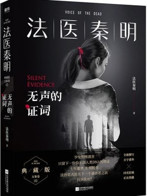 无声的证词：法医秦明（典藏版）万象卷2
