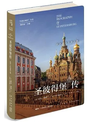 圣彼得堡传：沼泽上的奇迹之城