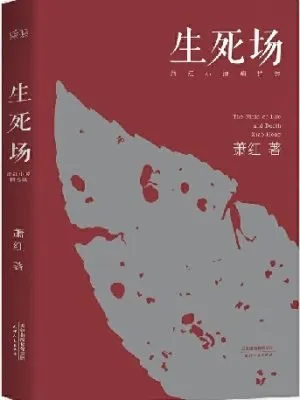 生死场：萧红小说精选集