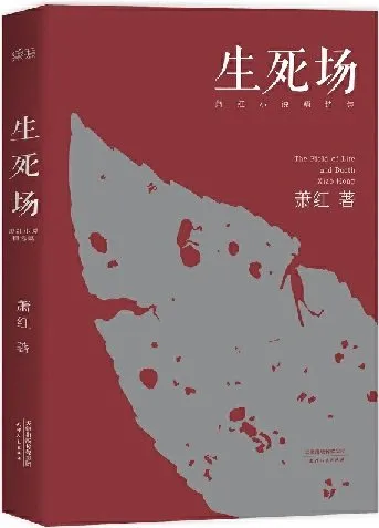 生死场:萧红小说精选集