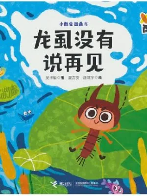 龙虱没有说再见/小酷虫图画书