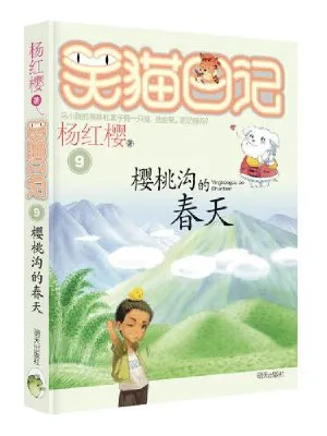 笑猫日记9-樱桃沟的春天