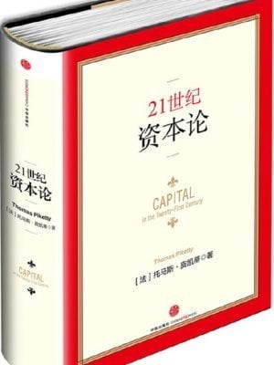21世纪资本论