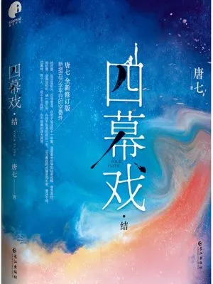 四幕戏·结（唐七精心修订，新增五万字）