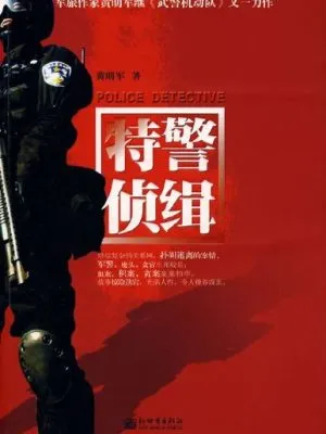 【特价】特警侦缉（书封轻微破损）