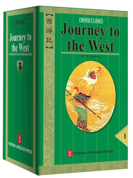 西游记（1-4卷）（英文版）Journey to the West – ChineseBookCity.com