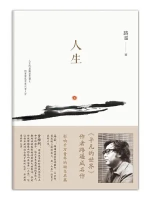 【特价】人生（影响青年的励志名篇，路遥著）缺少书封