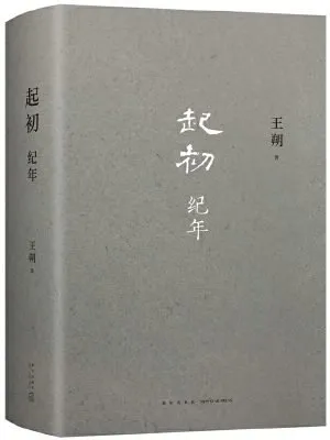 起初·纪年（王朔新书）