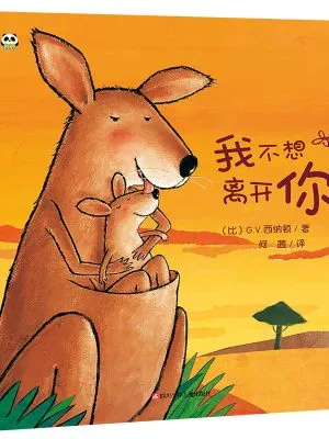 我不想离开你：入园推荐绘本，陪伴父母和孩子度过分离焦虑期