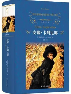 安娜·卡列尼娜（草婴译本，又译《安娜·卡列宁娜》）：经典译林