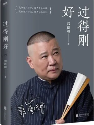 过得刚好（郭德纲作品，全新修订版）