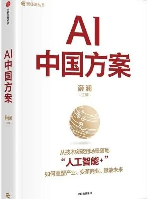 AI中国方案
