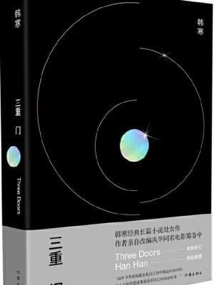 三重门(精装)