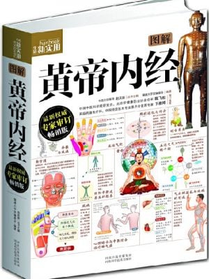 图解黄帝内经