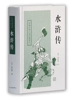 水浒传(中国古典小说名著丛书)