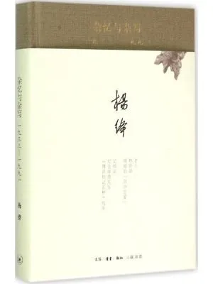 杂忆与杂写：一九三三—一九九一（精装）