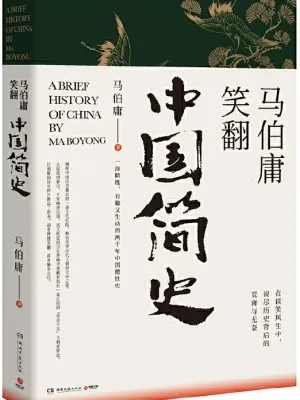 马伯庸笑翻中国简史