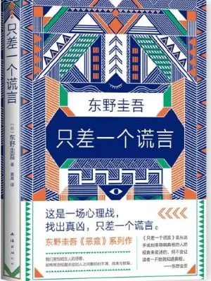 东野圭吾：只差一个谎言