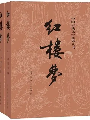 红楼梦（上下册）全本120回