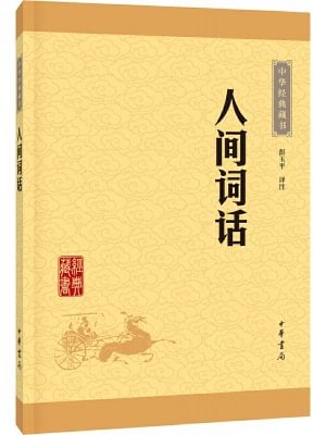 人间词话（中华经典藏书·升级版）新版