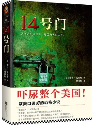 【特价】14号门（人类之所以恐惧，是因为害怕失去) 外表少许磨损