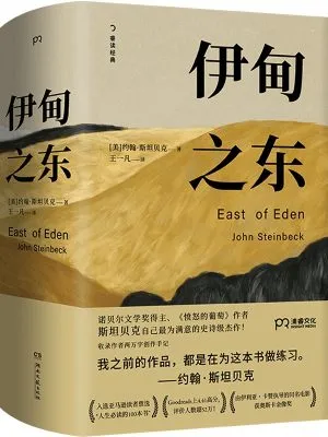伊甸之东（诺贝尔文学奖得主斯坦贝克自己蕞满意的史诗级杰作）