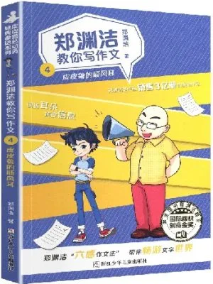 郑渊洁教你写作文4-皮皮鲁的顺风耳