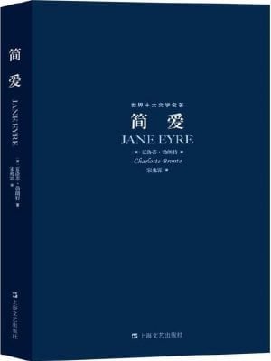 简爱（世界十大文学名著）