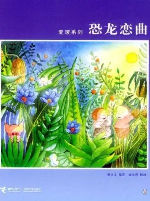 麦唛系列-恐龙恋曲