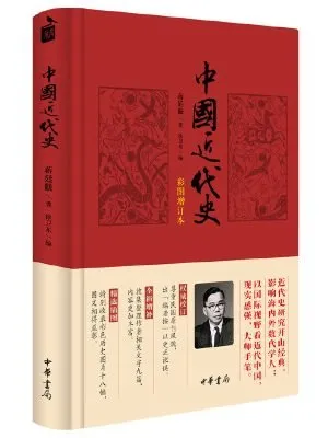 中国近代史（彩图增订本）