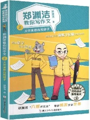 郑渊洁教你写作文2-大作家都有狗鼻子