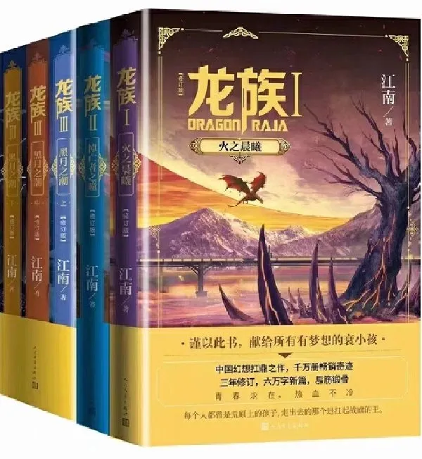 龙族1-3全套共5册（修订版） – ChineseBookCity.com – Canada's