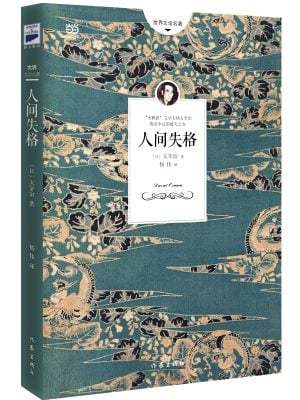 人间失格（日本小说家太宰治代表作，一个对村上春树影响至深的绝望凄美故事）
