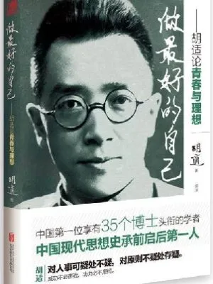 做最好的自己--胡适论青春与理想