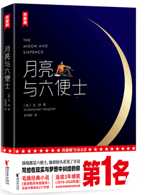 作家榜名著:月亮与六便士(全新未删节插图珍藏版)